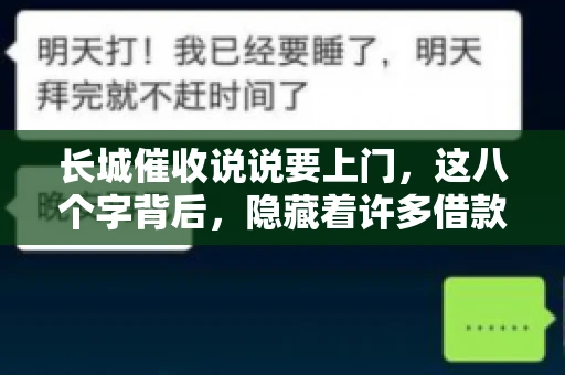 长城催收说说要上门，这八个字背后，隐藏着许多借款人的焦虑与无奈。今天，我们就来聊聊这个话题，揭开长城催收上门的真相。