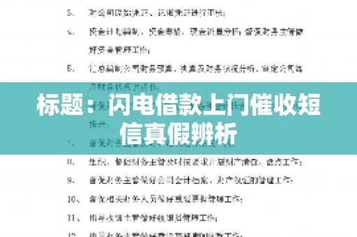 标题：闪电借款上门催收短信真假辨析