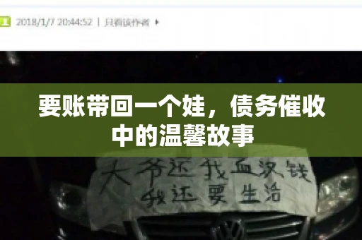 要账带回一个娃，债务催收中的温馨故事