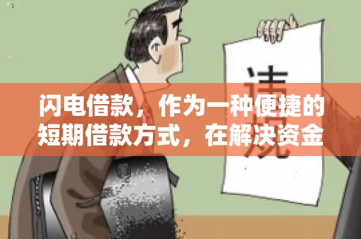 闪电借款，作为一种便捷的短期借款方式，在解决资金短缺问题时颇受欢迎。然而，关于其催收方式，尤其是是否存在暴力催收的现象，一直是大家关注的焦点。今天，我们就来聊聊这个话题。
