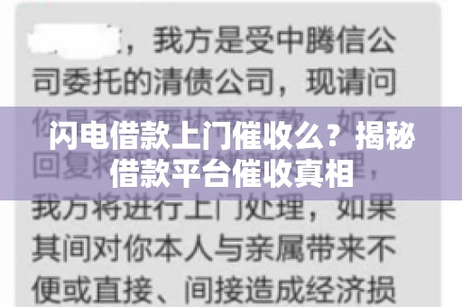 闪电借款上门催收么？揭秘借款平台催收真相