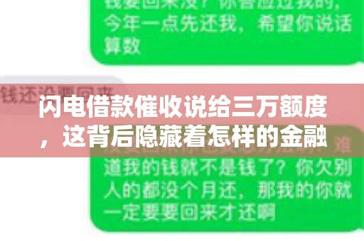 闪电借款催收说给三万额度，这背后隐藏着怎样的金融故事？今天，我们就来聊聊这个话题。