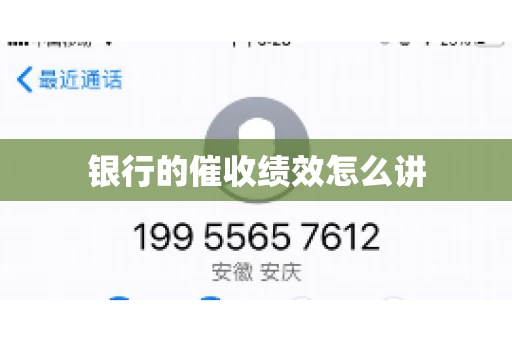 银行的催收绩效怎么讲