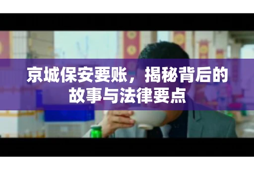 京城保安要账，揭秘背后的故事与法律要点