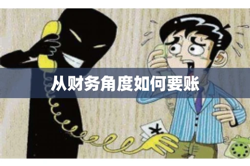 从财务角度如何要账