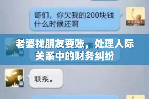 老婆找朋友要账，处理人际关系中的财务纠纷