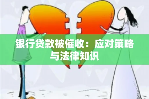银行贷款被催收：应对策略与法律知识