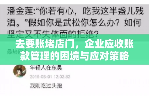 去要账堵店门，企业应收账款管理的困境与应对策略