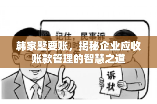 韩家墅要账，揭秘企业应收账款管理的智慧之道