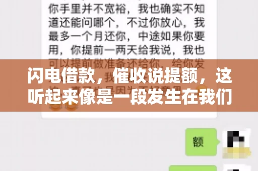 闪电借款，催收说提额，这听起来像是一段发生在我们身边的故事。在这个快节奏的社会，借款和提额似乎成了许多人生活中的关键词。今天，我们就来聊聊这个话题，看看其中的门道和注意事项。