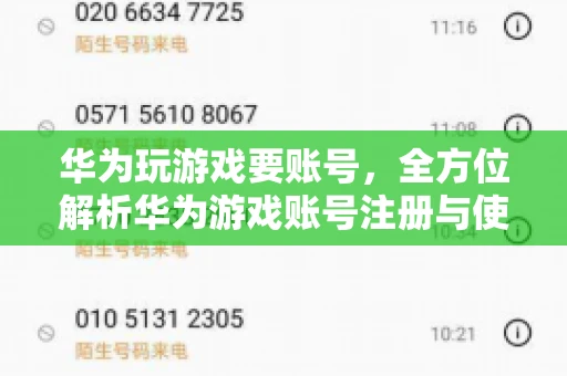 华为玩游戏要账号，全方位解析华为游戏账号注册与使用