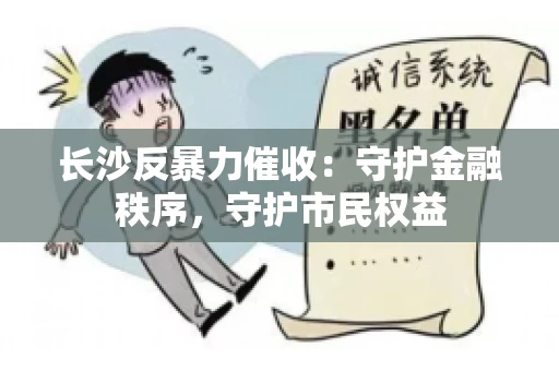 长沙反暴力催收：守护金融秩序，守护市民权益