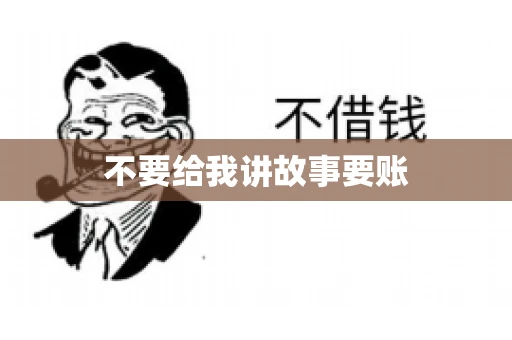 不要给我讲故事要账