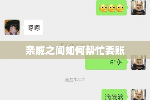 亲戚之间如何帮忙要账
