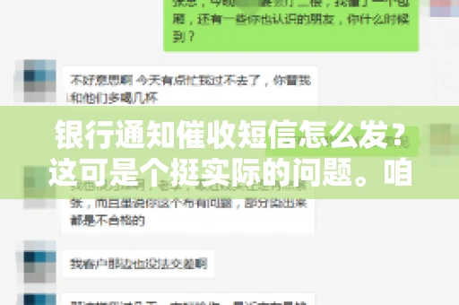 银行通知催收短信怎么发？这可是个挺实际的问题。咱们得聊聊，怎么才能让催收短信既有效又得体。