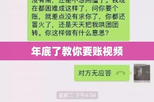 年底了教你要账视频 年底了教你要账视频