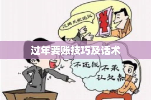 过年要账技巧及话术