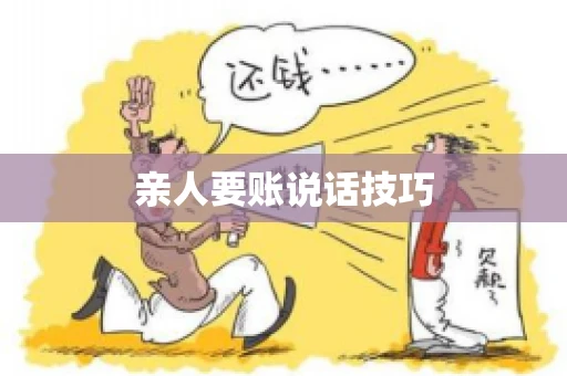 亲人要账说话技巧