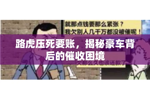 路虎压死要账，揭秘豪车背后的催收困境