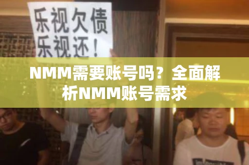 NMM需要账号吗？全面解析NMM账号需求