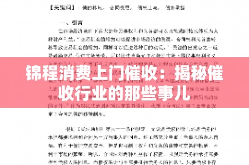 锦程消费上门催收：揭秘催收行业的那些事儿