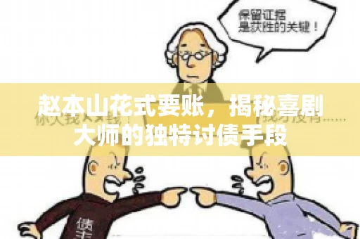 赵本山花式要账，揭秘喜剧大师的独特讨债手段