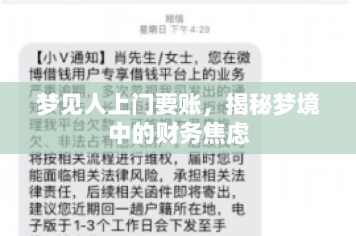 梦见人上门要账，揭秘梦境中的财务焦虑