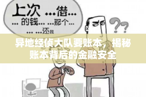 异地经侦大队要账本，揭秘账本背后的金融安全