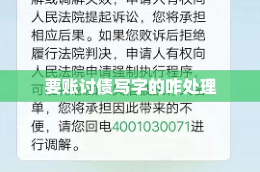 要账讨债写字的咋处理