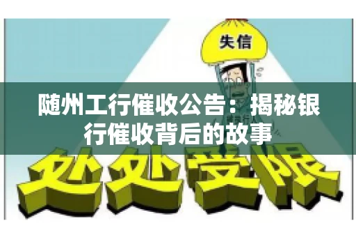 随州工行催收公告：揭秘银行催收背后的故事