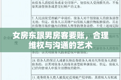 女房东跟男房客要账，合理维权与沟通的艺术