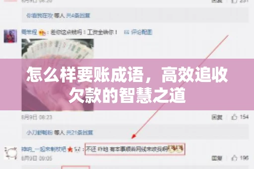 怎么样要账成语,高效追收欠款的智慧之道 怎么样要账成语,高效追收欠款的智慧之道