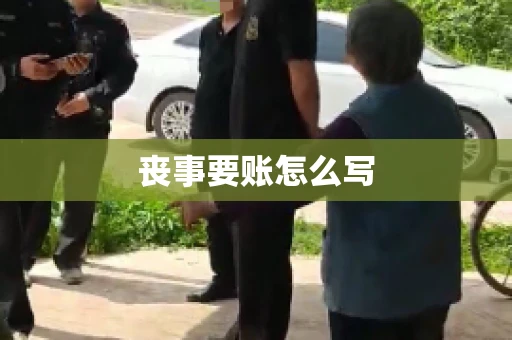 丧事要账怎么写