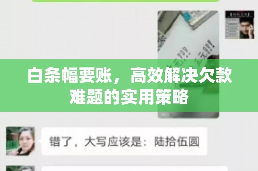 白条幅要账，高效解决欠款难题的实用策略